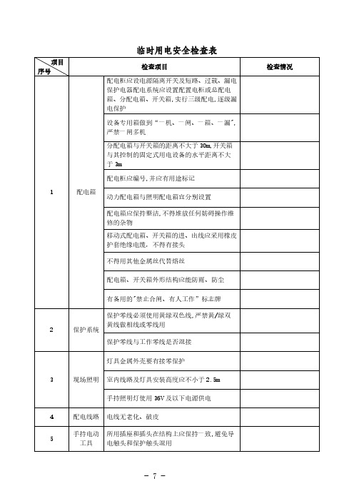 临时用电专项检查表