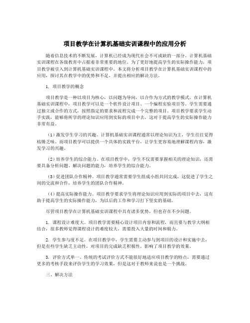 项目教学在计算机基础实训课程中的应用分析