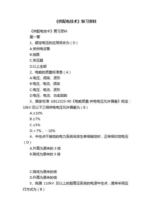 《供配电技术》复习资料