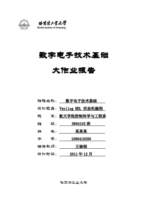 哈尔滨工业大学数字电子技术基础课程设计报告2：基于Verilog HDL语言的状态机编程