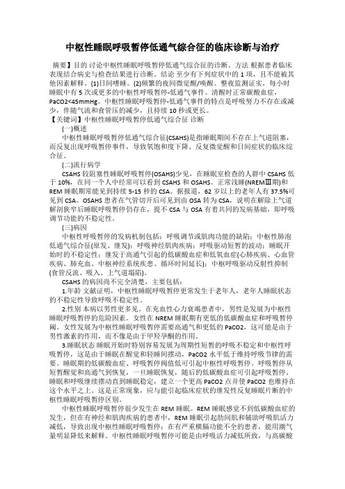 中枢性睡眠呼吸暂停低通气综合征的临床诊断与治疗