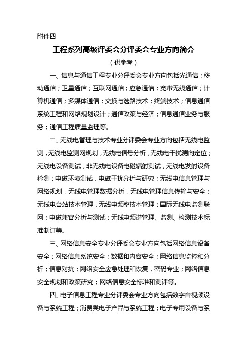 工程系列高级评委会分评委会专业方向简介