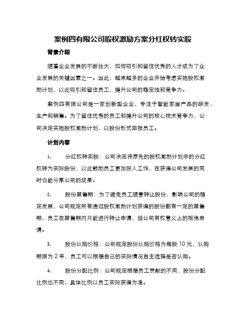 案例四有限公司股权激励方案分红权转实股