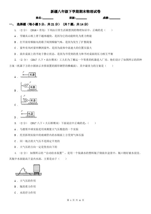 新疆八年级下学期期末物理试卷