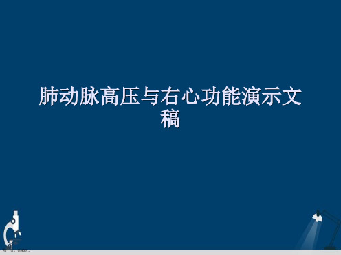 肺动脉高压与右心功能演示文稿