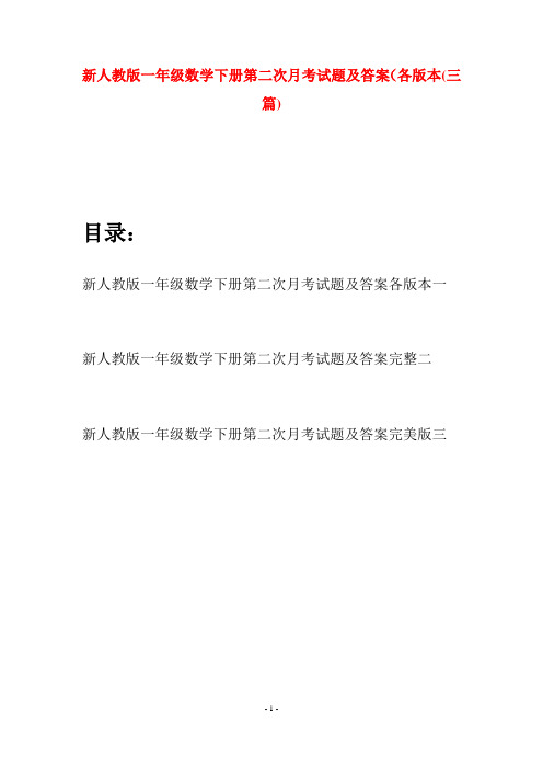 新人教版一年级数学下册第二次月考试题及答案各版本(三套)