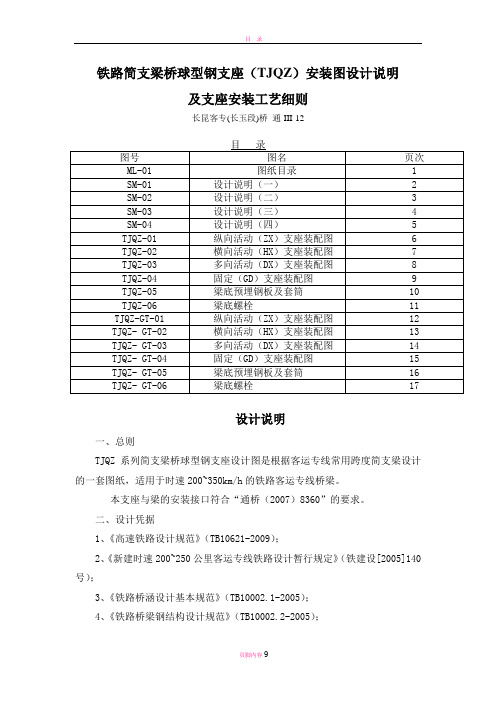 铁路简支梁桥球型钢支座(TJQZ)安装图设计说明及支座安装工艺细则