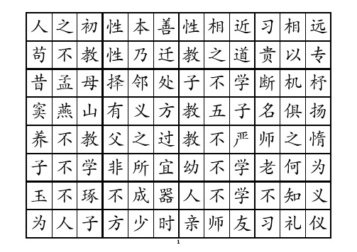 精校 三字经 打印版