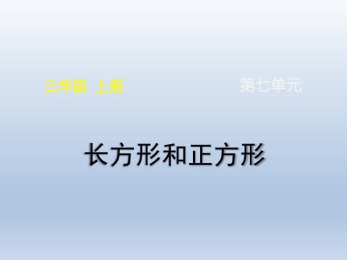 统编教材小学三年级数学上册《长方形和正方形》名师复习课件