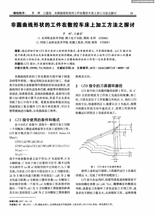 非圆曲线形状的工件在数控车床上加工方法之探讨