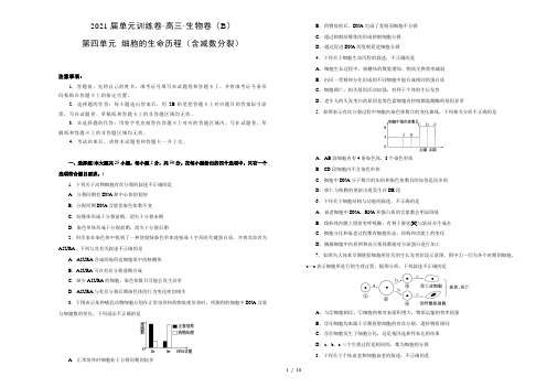 2021届高考一轮复习第四单元细胞的生命历程(含减数分裂)训练卷 B卷