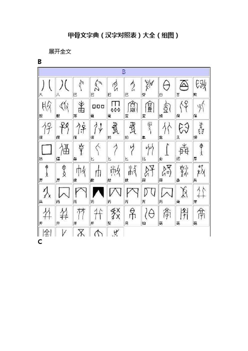 甲骨文字典（汉字对照表）大全（组图）