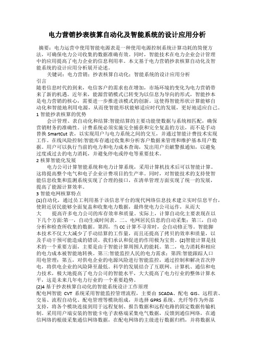 电力营销抄表核算自动化及智能系统的设计应用分析93