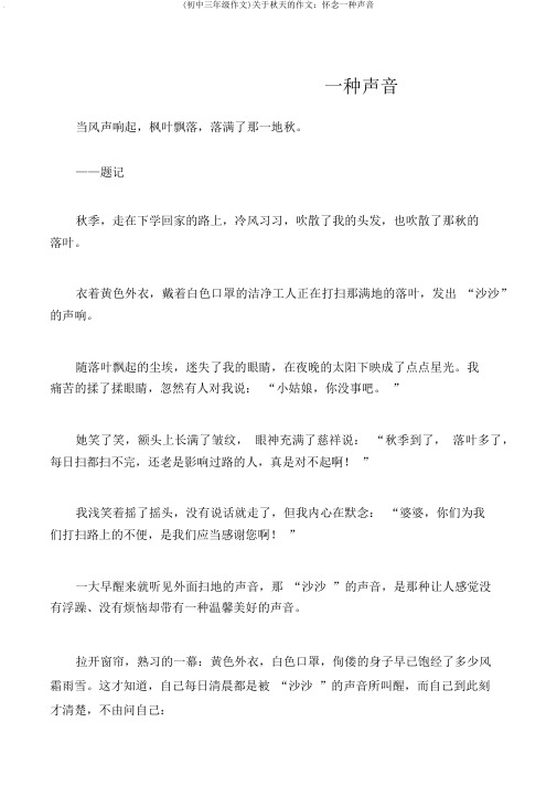 (初中三年级作文)关于秋天的作文：怀念一种声音