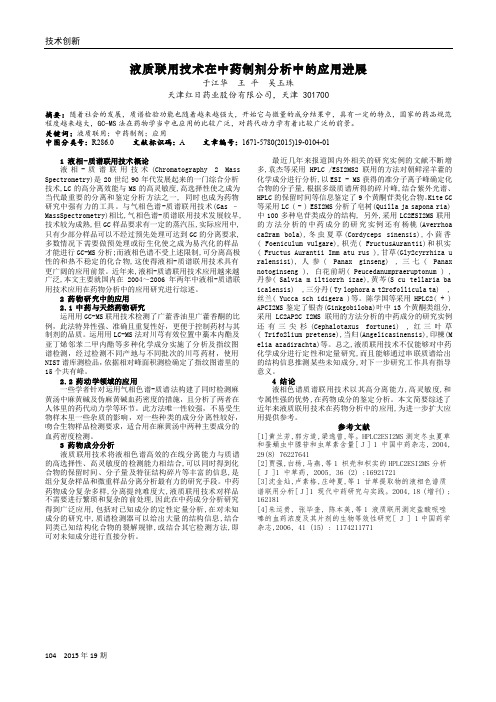 液质联用技术在中药制剂分析中的应用进展