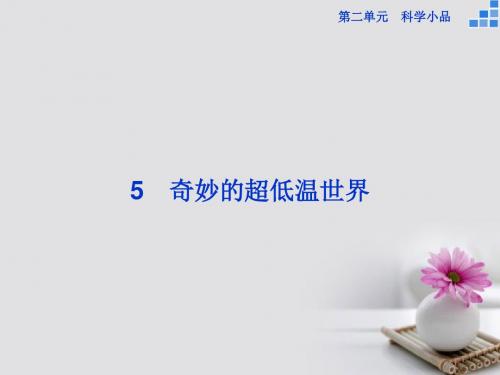 高中语文第二单元5奇妙的超低温世界课件