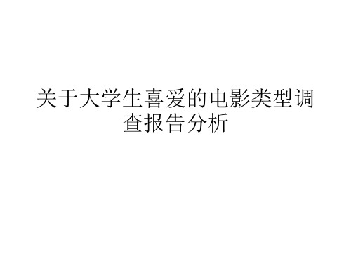 关于大学生喜爱的电影类型调查报告分析