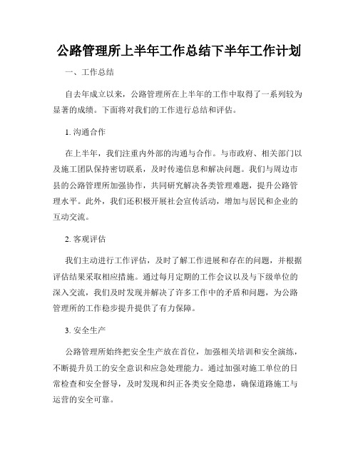 公路管理所上半年工作总结下半年工作计划