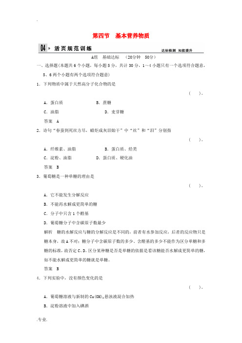 高中化学 3.4基本营养物质同步练习 新人教版必修2-新人教版高一必修2化学试题