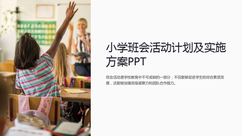 小学班会活动计划及实施方案PPT