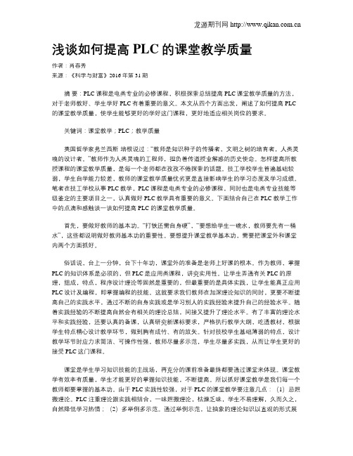 浅谈如何提高PLC的课堂教学质量