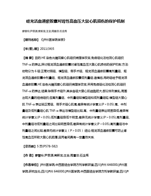 蛭龙活血通瘀胶囊对肾性高血压大鼠心肌损伤的保护机制