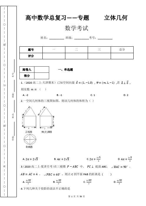 高中数学总复习——专题     立体几何(附带答案及详细解析)