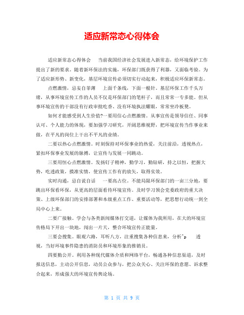 适应新常态心得体会