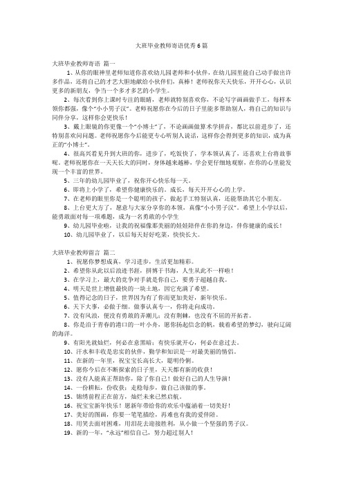 大班毕业教师寄语优秀6篇