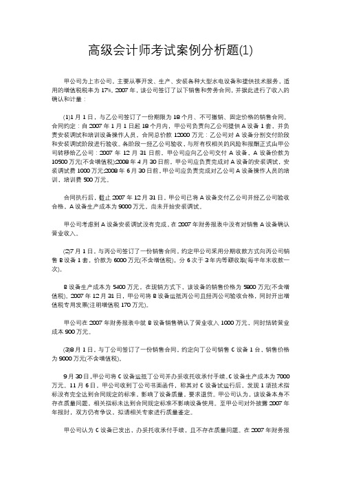 高级会计师考试案例分析题(1)