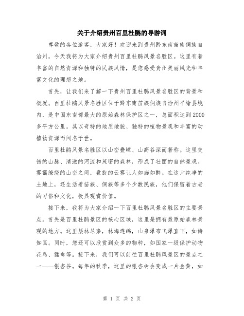 关于介绍贵州百里杜鹃的导游词