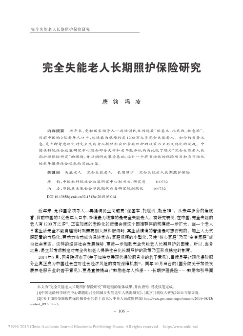 完全失能老人长期照护保险研究_唐钧