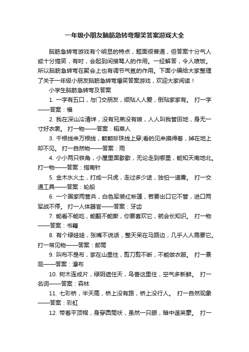 一年级小朋友脑筋急转弯爆笑答案游戏大全