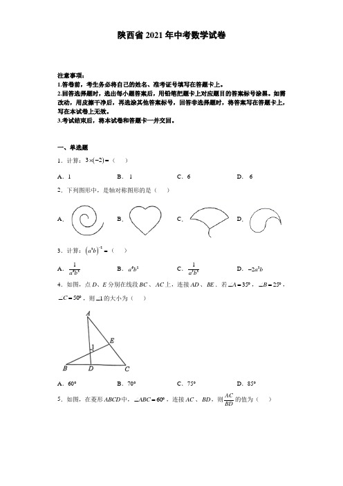 陕西省2021年中考数学试卷(含详细解析)