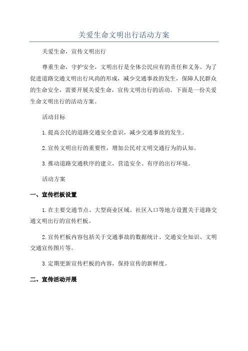 关爱生命文明出行活动方案