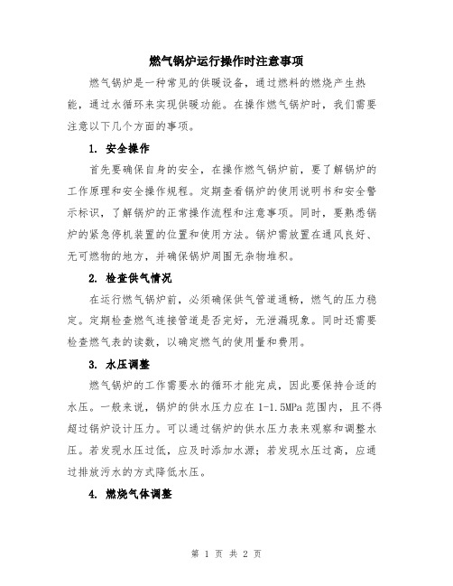 燃气锅炉运行操作时注意事项