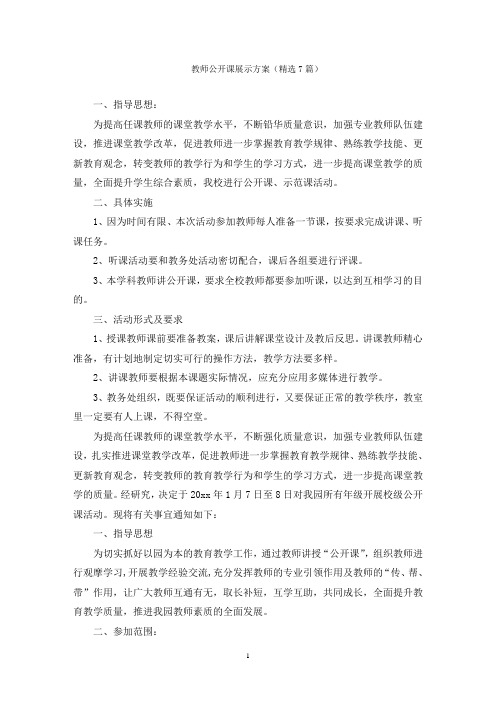 教师公开课展示方案