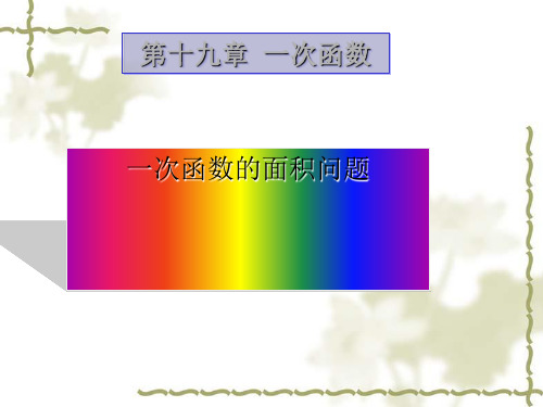 人教版八年级下册数学19.2.4：一次函数的面积问题