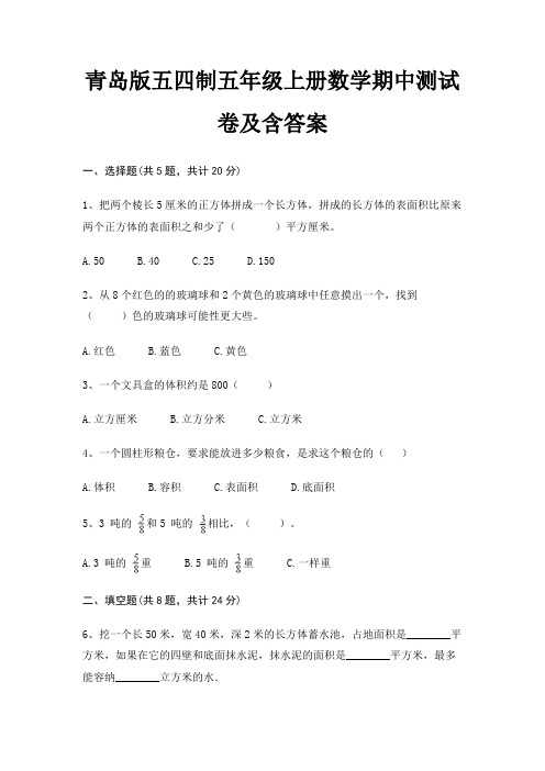 青岛版五四制五年级上册数学期中测试卷及含答案