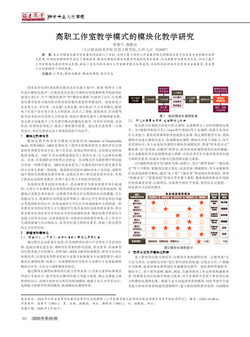 高职工作室教学模式的模块化教学研究