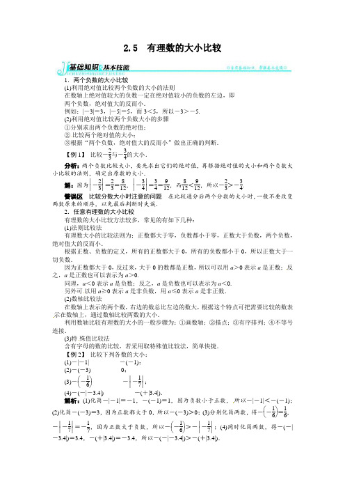 七年级下册数学 2.5有理数的大小比较例题与讲解