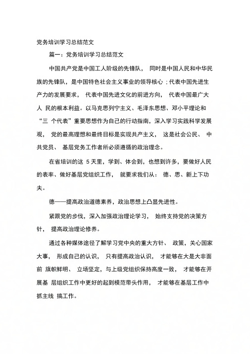 党务培训学习总结范文