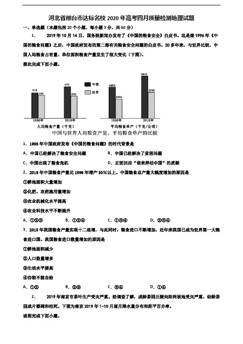 河北省邢台市达标名校2020年高考四月质量检测地理试题含解析