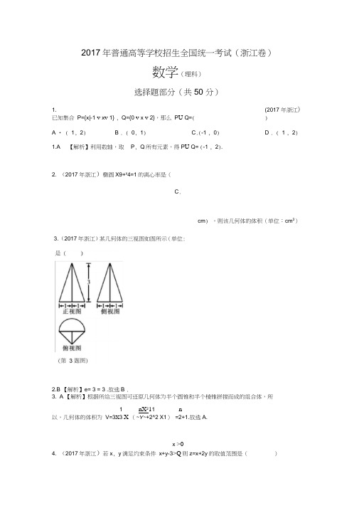 (word完整版)2017年浙江高考理科数学试题及解析