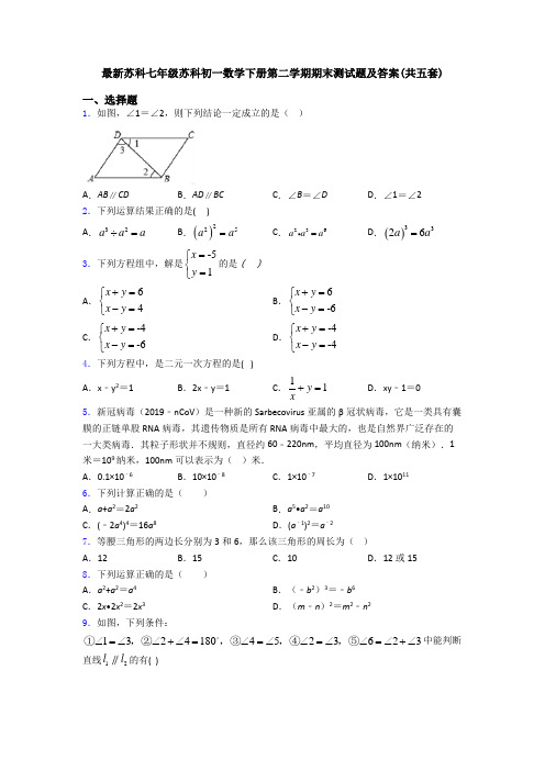 最新苏科七年级苏科初一数学下册第二学期期末测试题及答案(共五套)