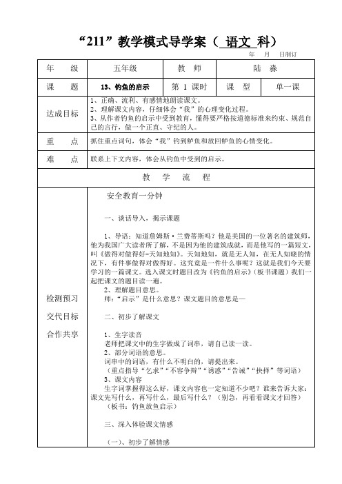 五年级语文钓鱼的启示第一课时教学设计
