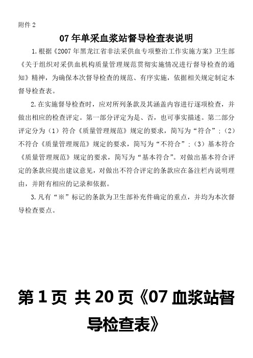 07年度单采血浆站督导检查表说明