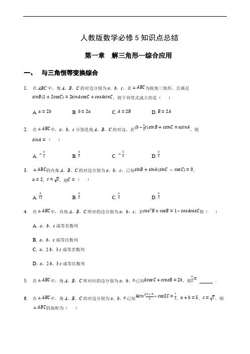 广东省佛山市顺德区容山中学人教版必修5知识点第1章解三角形3(综合应用)有答案