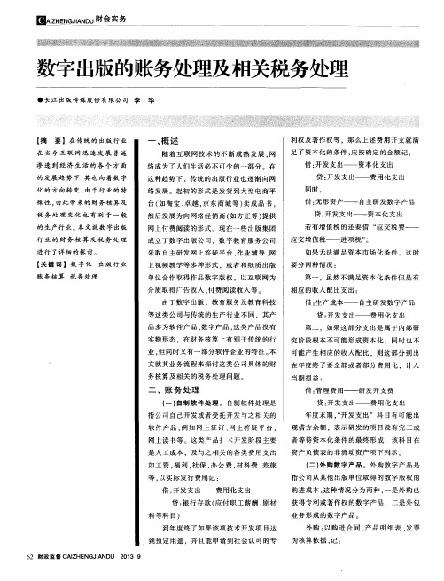 数字出版的账务处理及相关税务处理