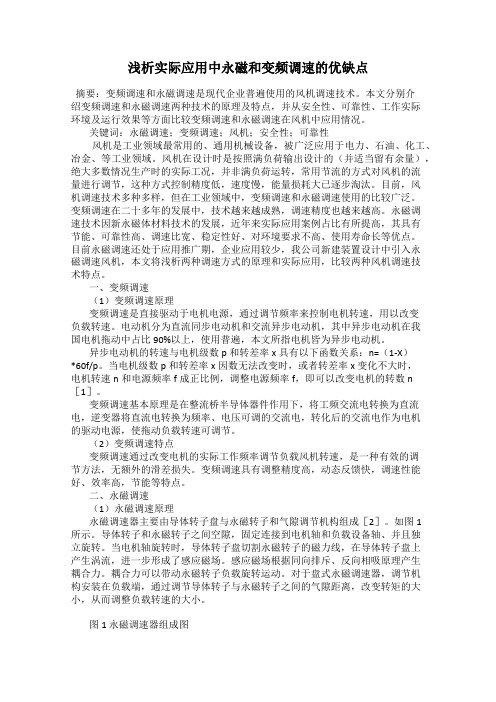 浅析实际应用中永磁和变频调速的优缺点